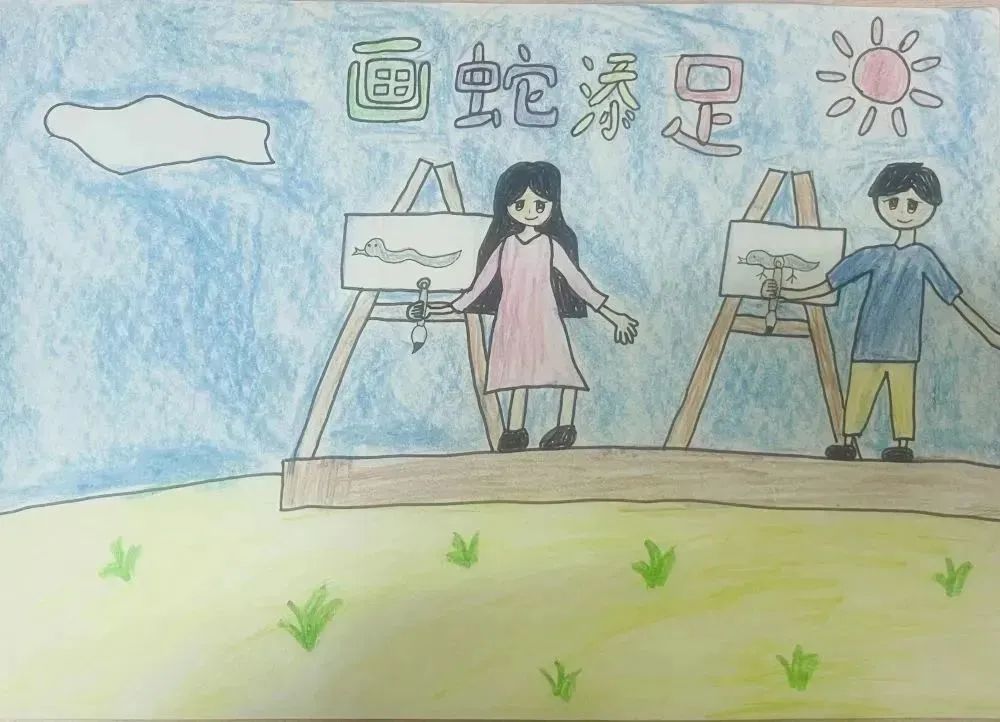 《画蛇添足》——成语配图绘画作品