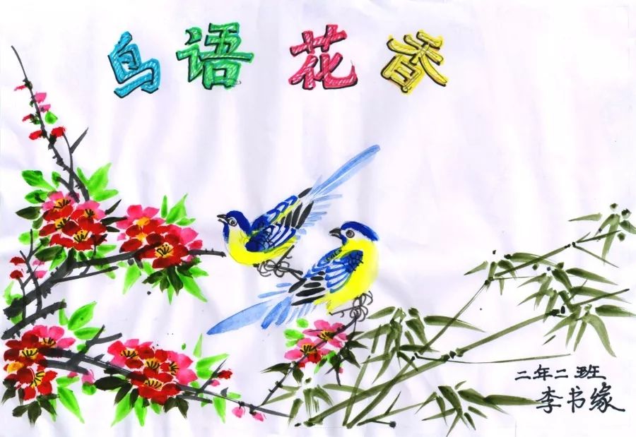 成语儿童画图片大全《鸟语花香》