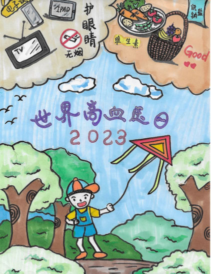 2023全国高血压日疾病防治主题儿童画（五）