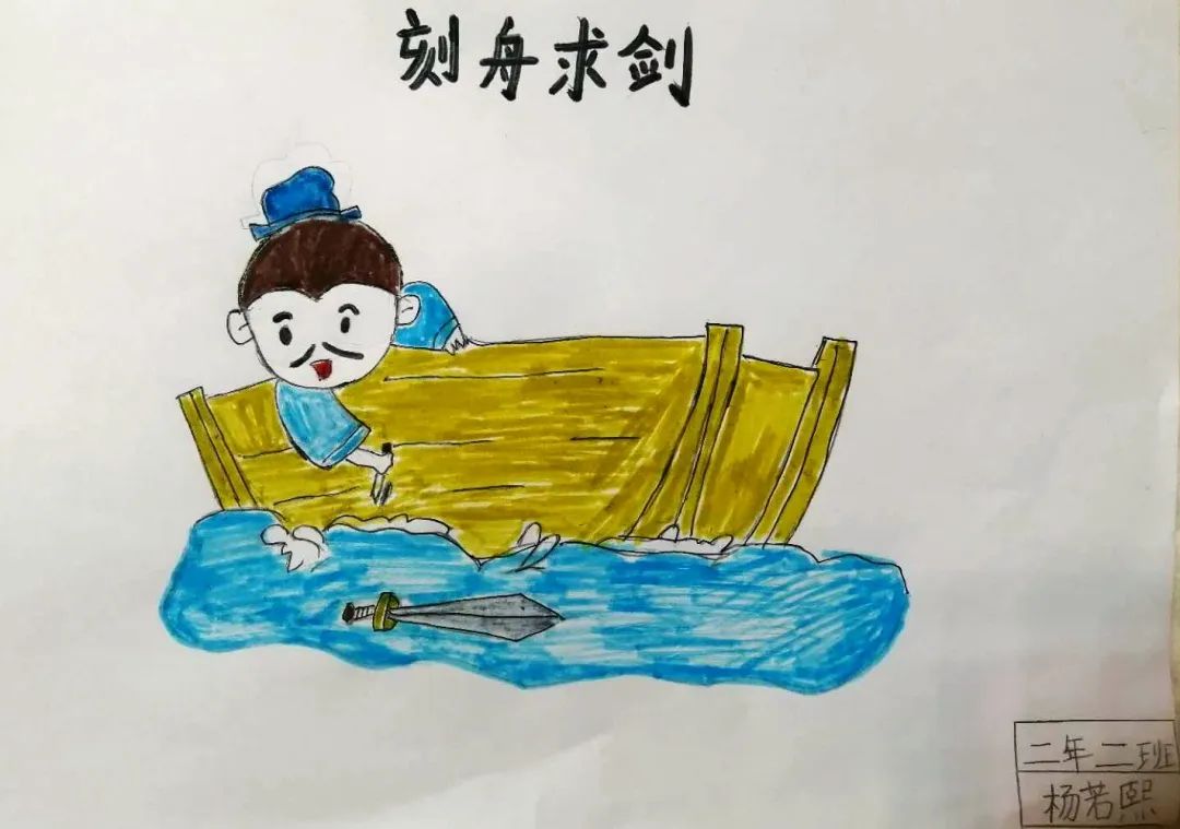 小学生画说成语故事《刻舟求剑》