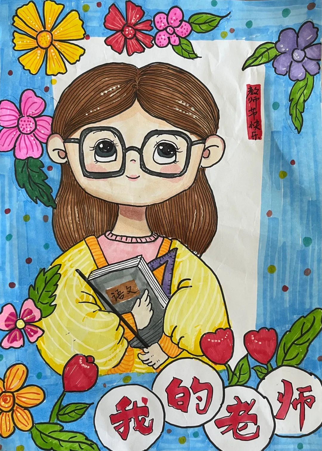 “百年树人 感谢师恩”教师节儿童画（5）