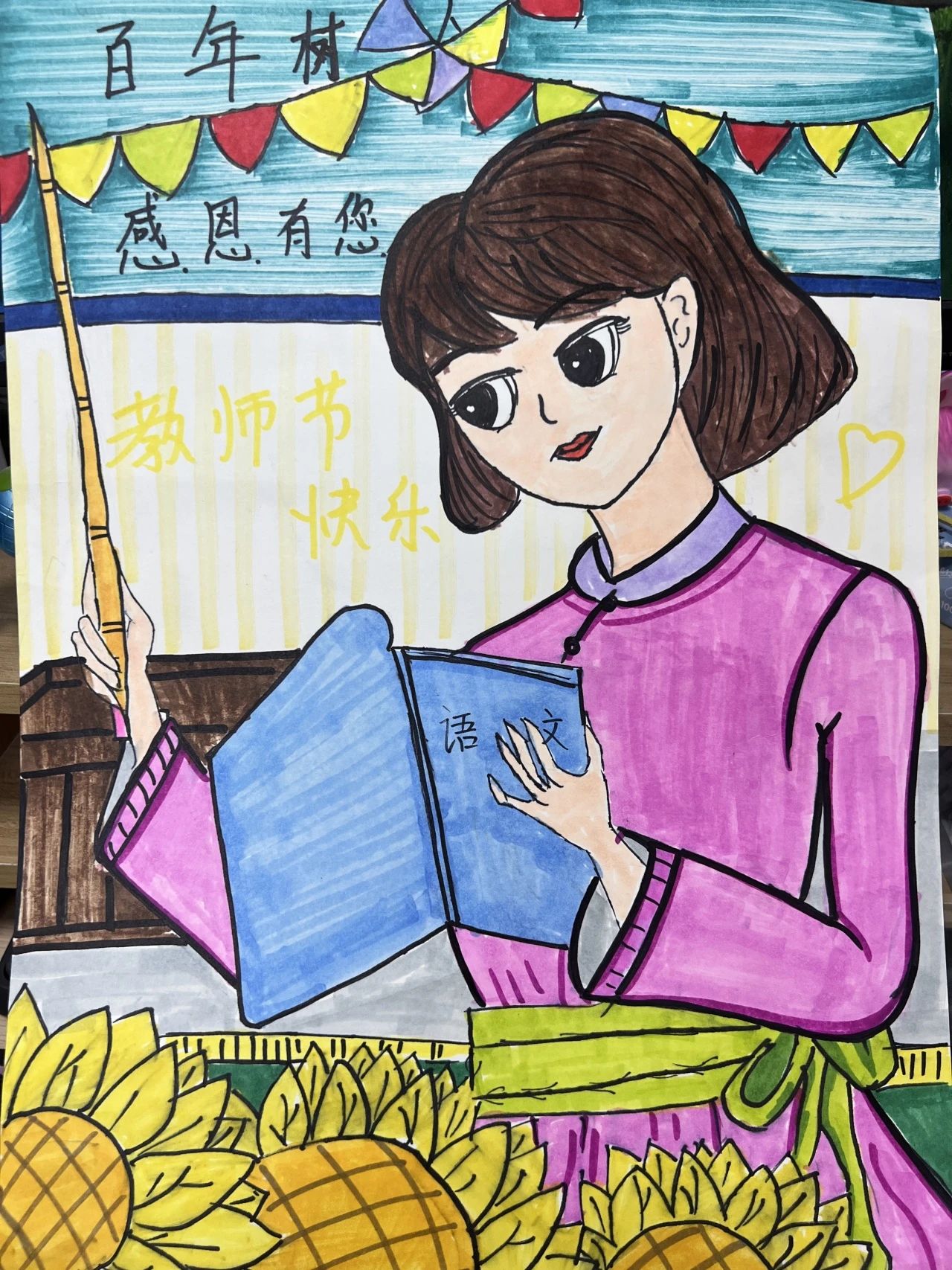 “教师节快乐 最美班主任”的儿童绘画（10）