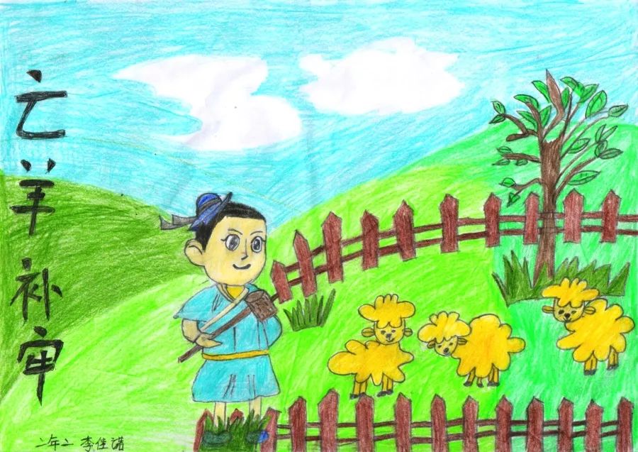 《亡羊补牢》小学成语故事图文配画作品