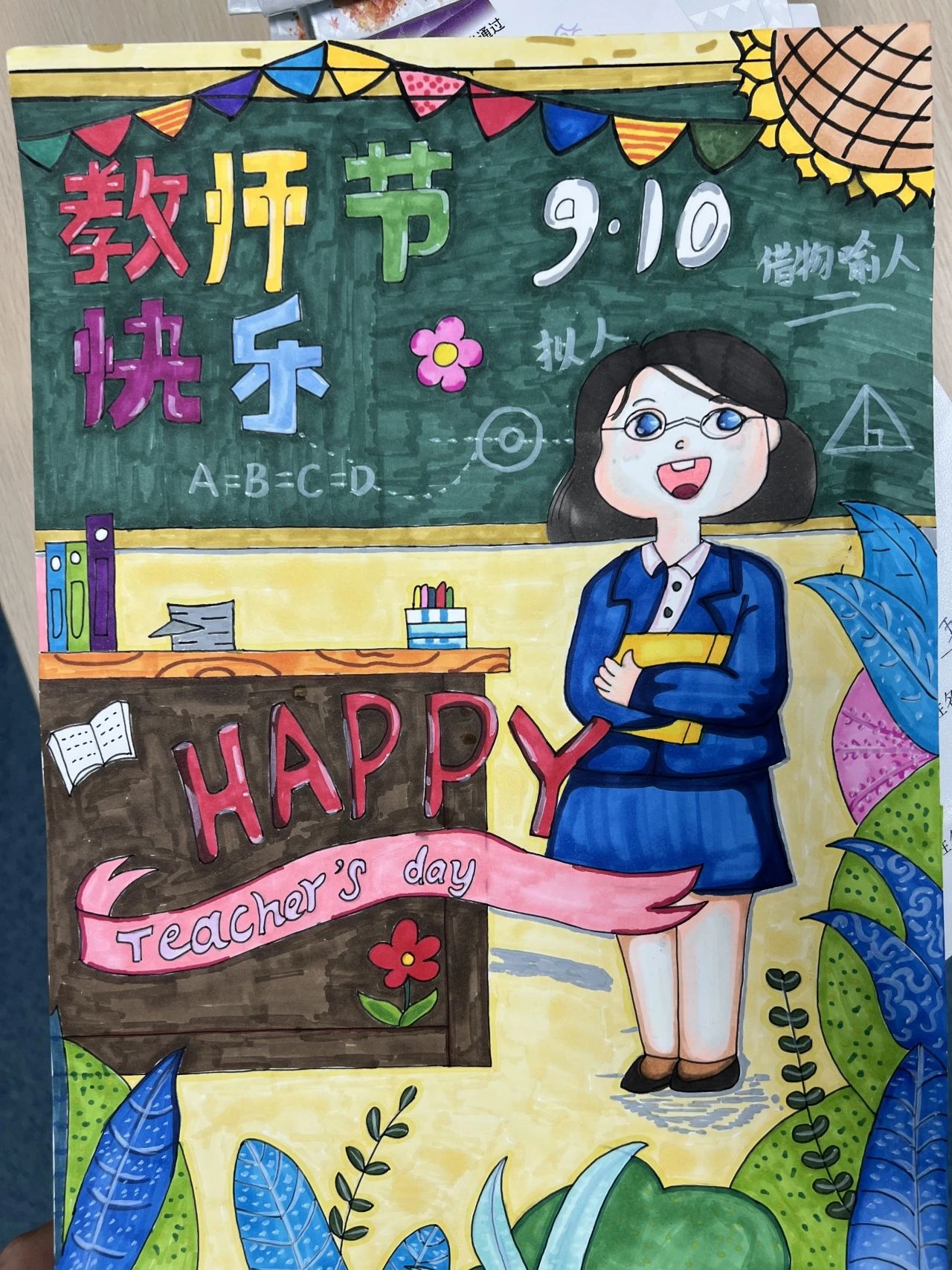 “教师节快乐 最美班主任”的儿童绘画（26）