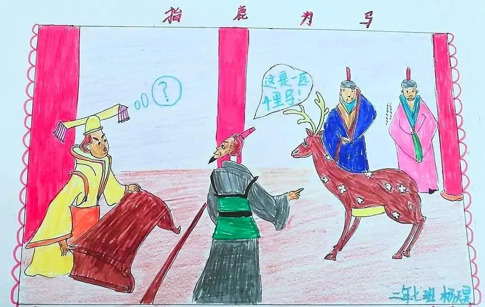 成语儿童画图片大全《指鹿为马》