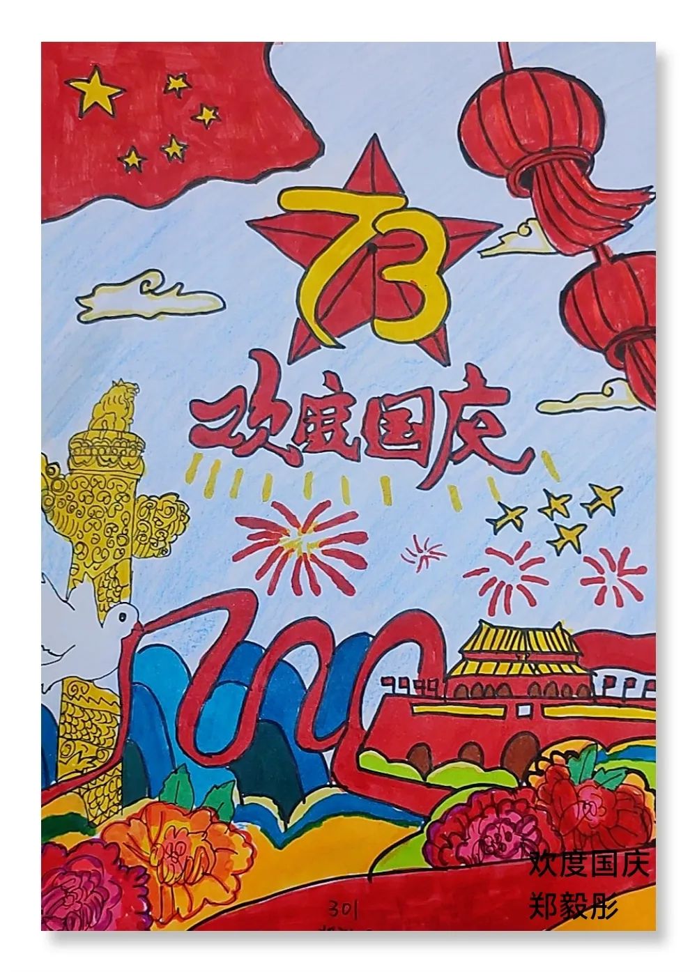 “颂祖国 迎国庆 赞家乡”儿童画画作品（16）