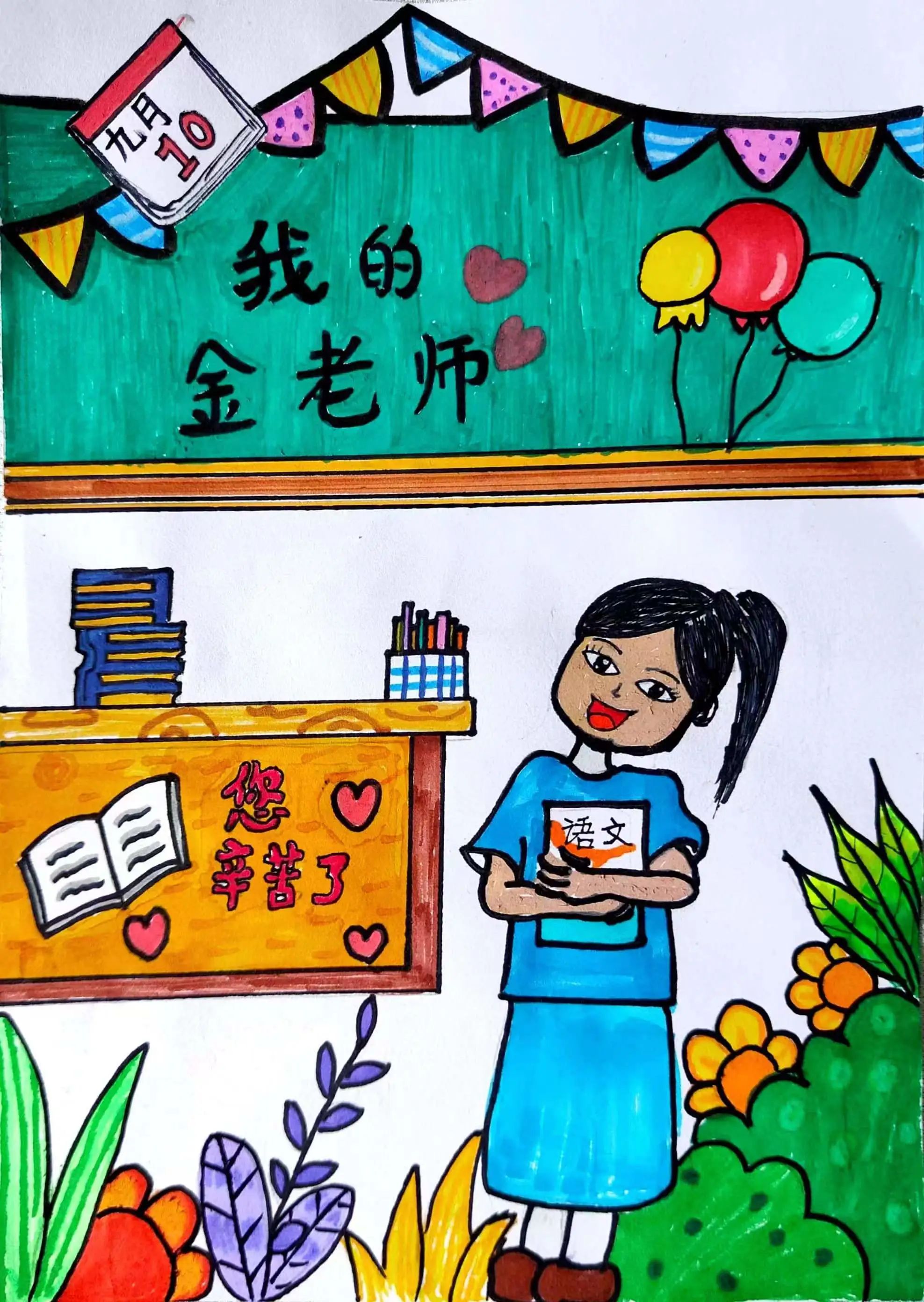 小学教师节儿童画作品——《老师 辛苦了》（19）
