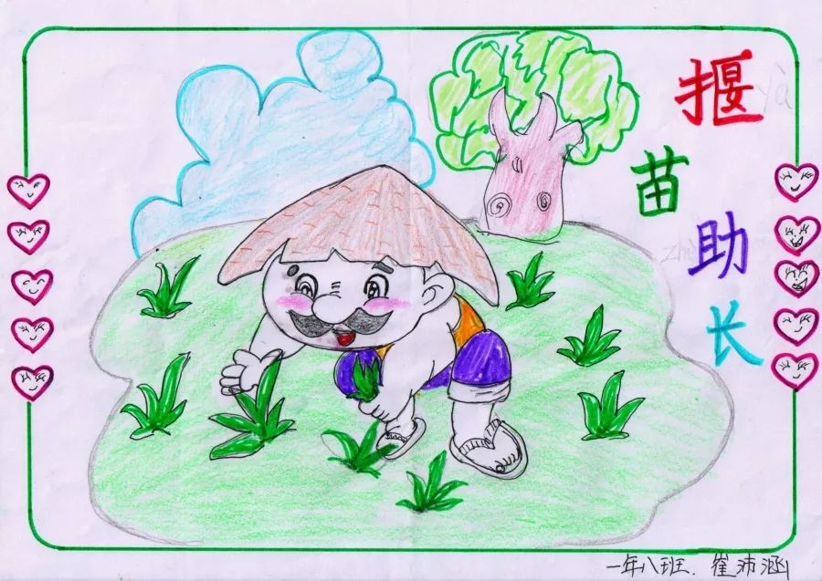 《揠苗助长》小学成语故事图文配画作品