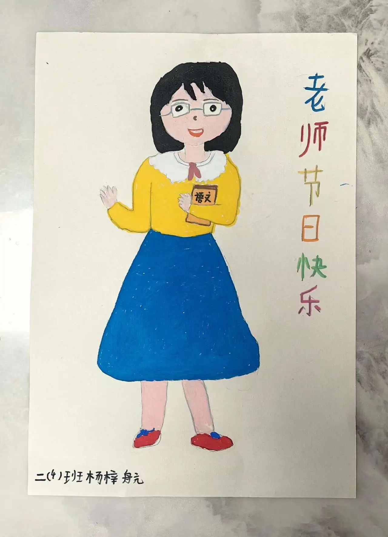 小学教师节儿童画作品——《老师 辛苦了》（21）