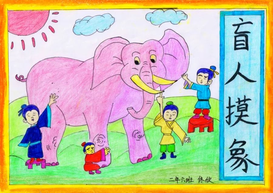 《盲人摸象》小学成语故事图文配画作品