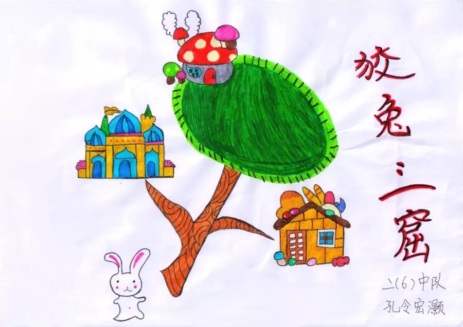 《狡兔三窟》小学成语故事图文配画作品