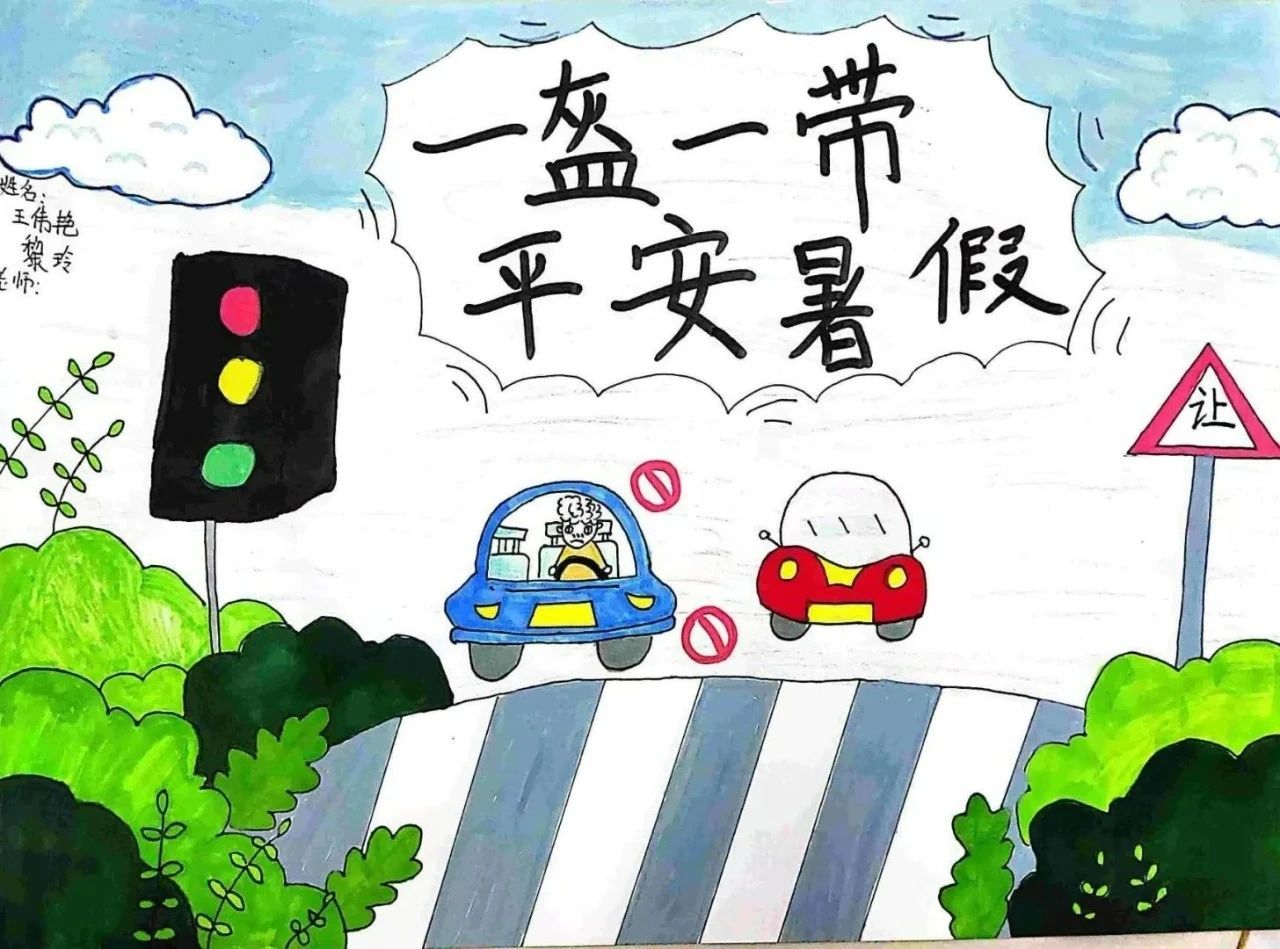 “一盔一带 平安暑假”交通安全优秀作品展示（七）