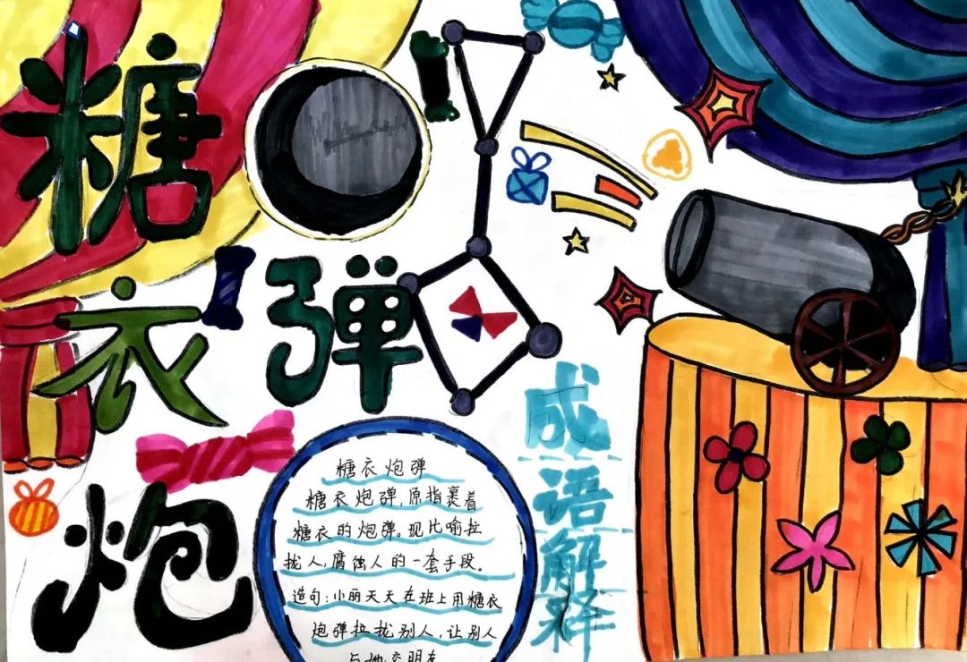 成语配图绘画图片《糖衣炮弹》