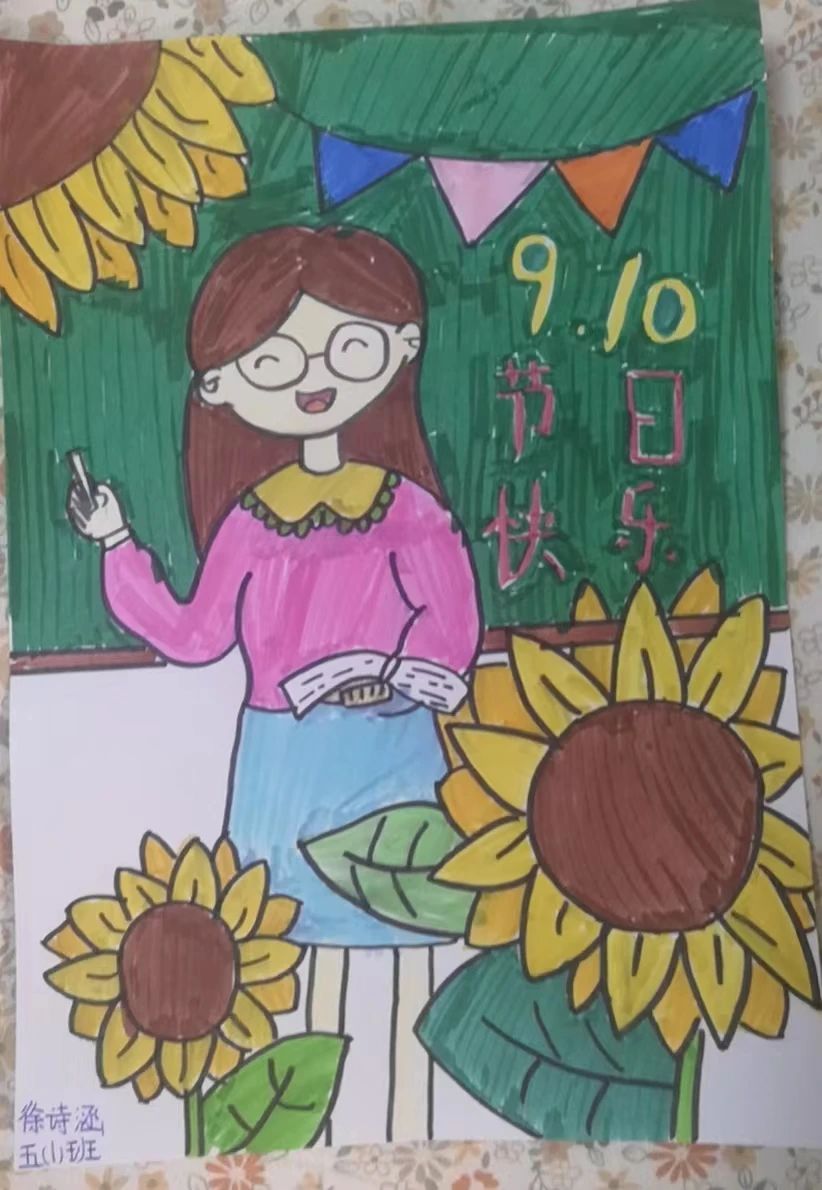 “躬耕教坛 强国有我”教师节主题画画图片（17）