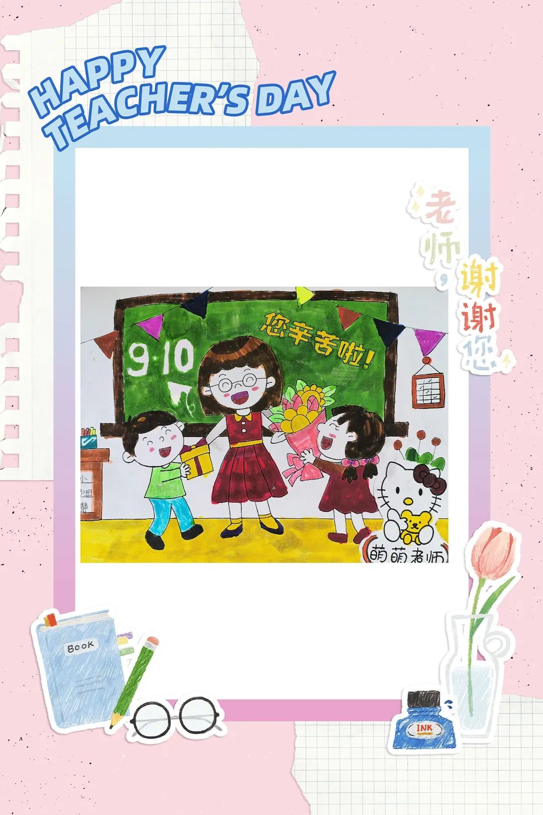 9月10日教师节儿童绘画精选（1）