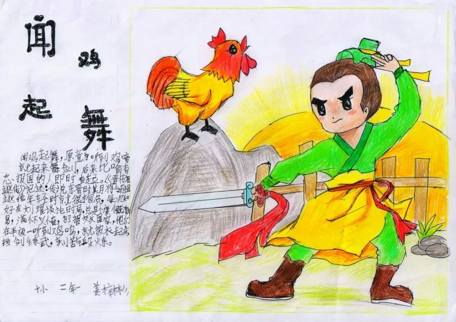 《闻鸡起舞》小学成语故事图文配画作品