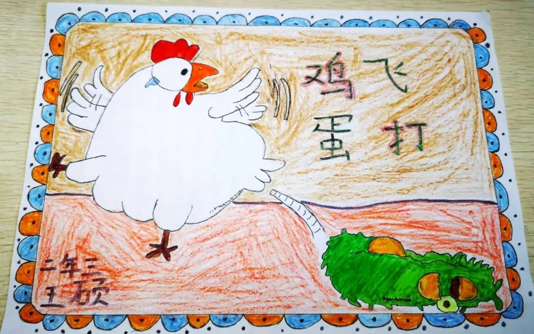 小学生画说成语故事《鸡飞蛋打》