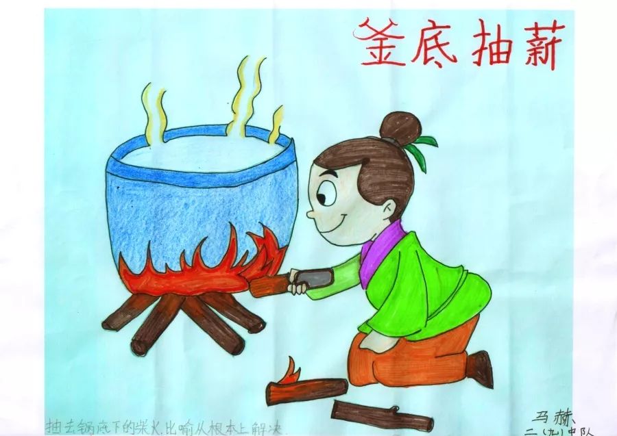 《釜底抽薪》小学成语故事图文配画作品