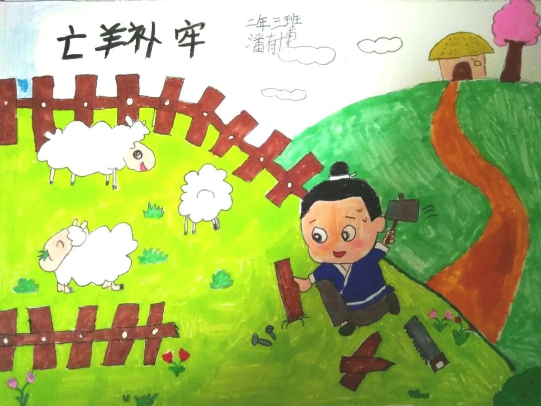 小学生画说成语故事《亡羊补牢》