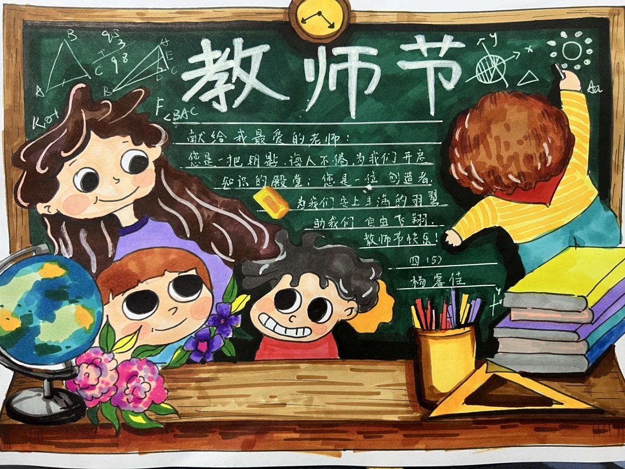 “教师节快乐 最美班主任”的儿童绘画（13）