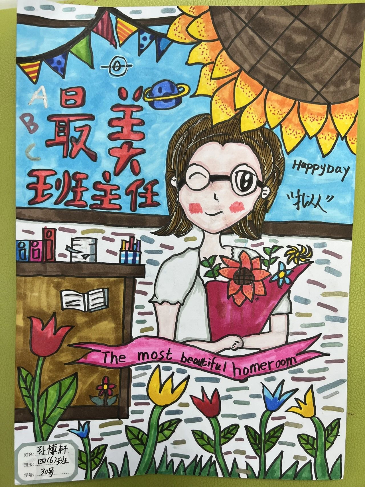 “教师节快乐 最美班主任”的儿童绘画（21）