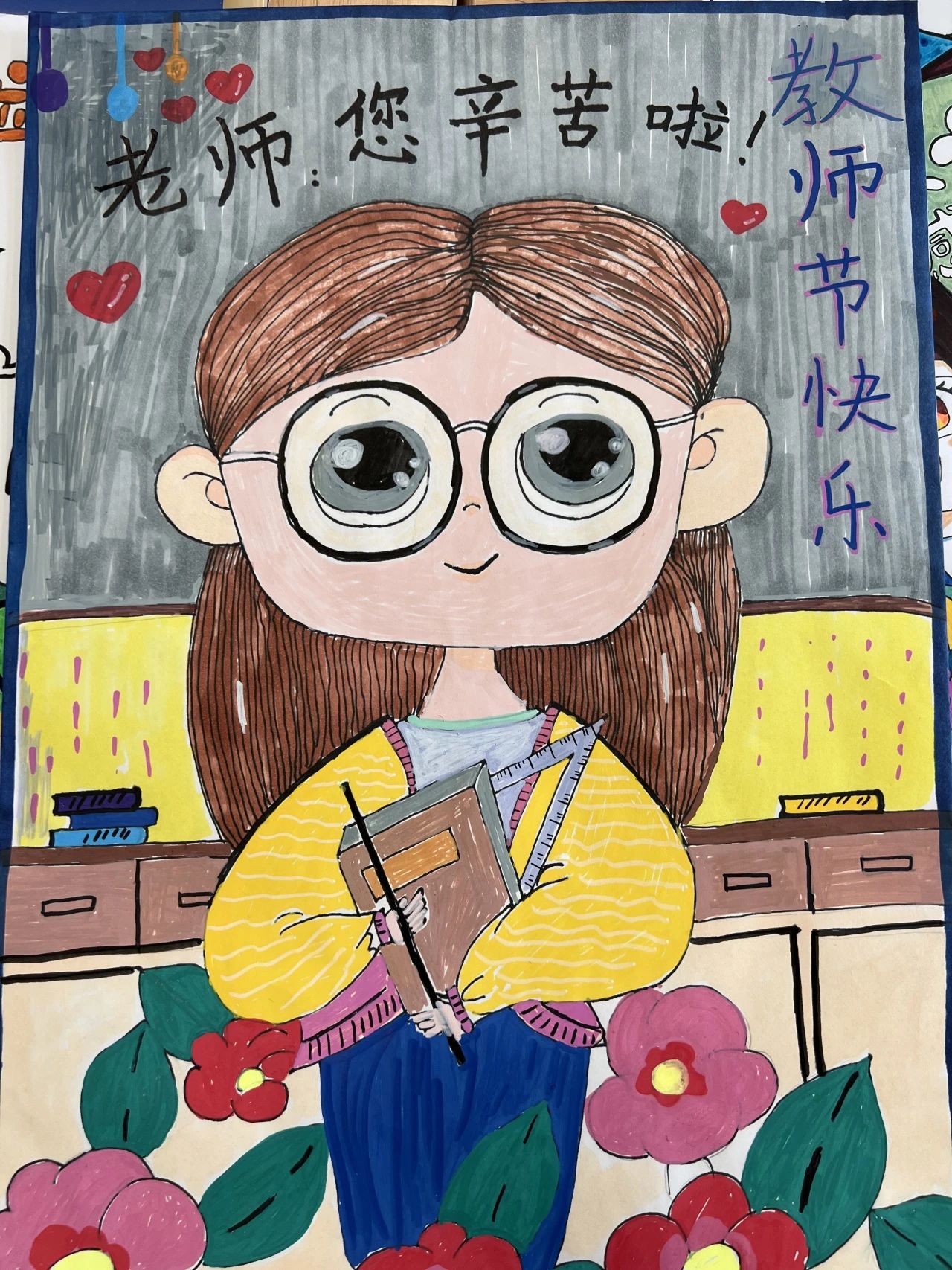 “教师节快乐 最美班主任”的儿童绘画（16）
