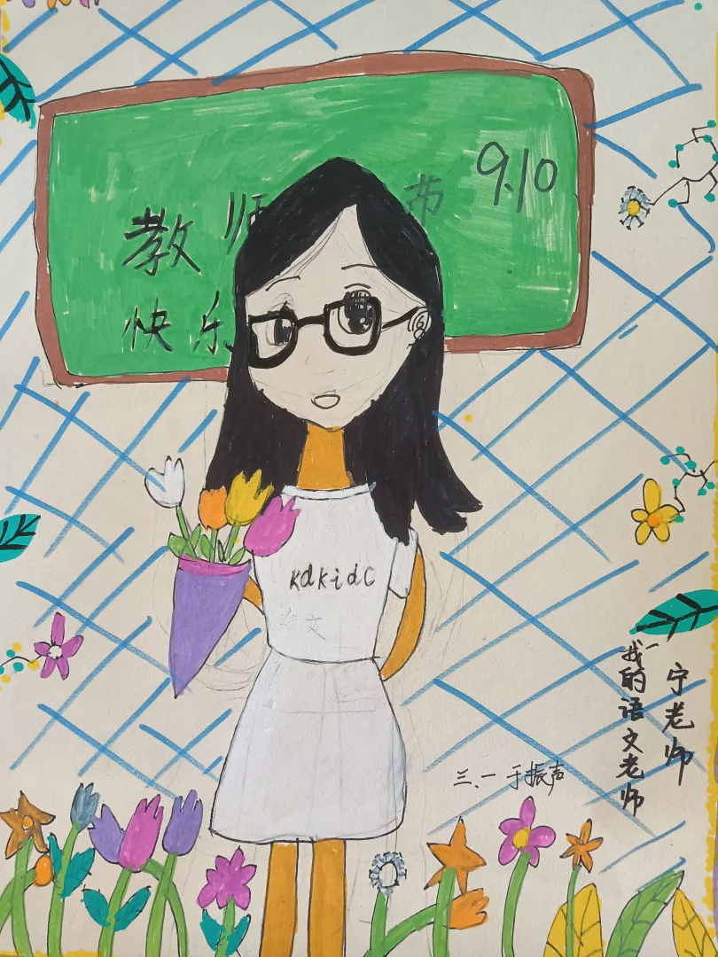 《我的老师》教师节主题绘画小学1-6年级作品（二十）