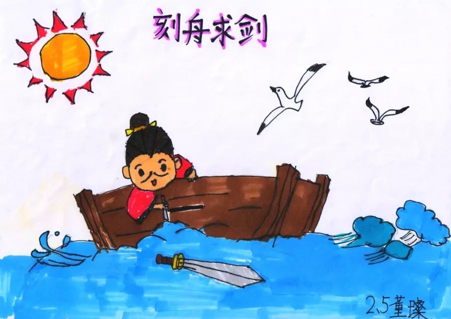 《刻舟求剑》小学成语故事图文配画作品