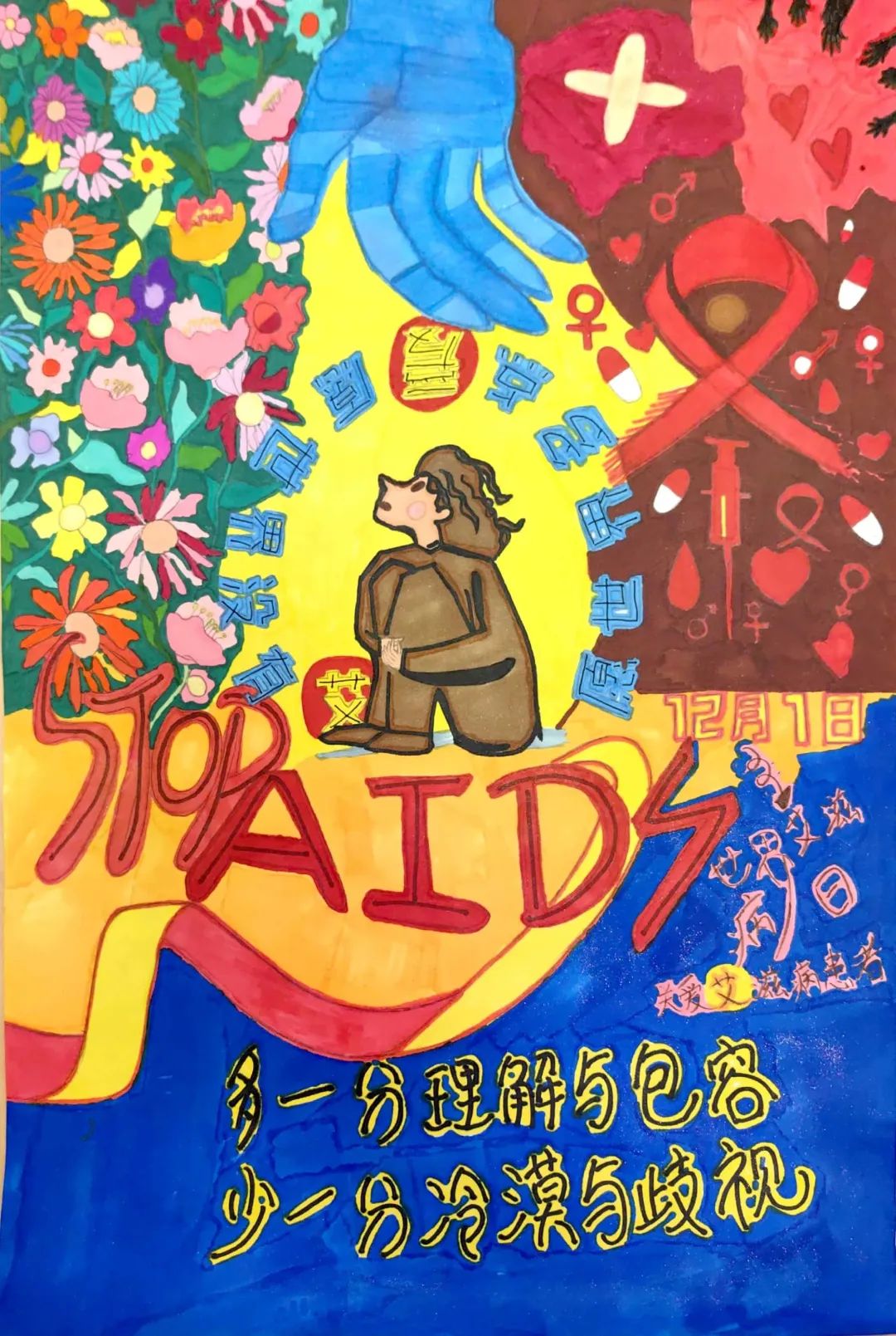 “以爱之名 为艾发声”疾病预防主题儿童画（十二）