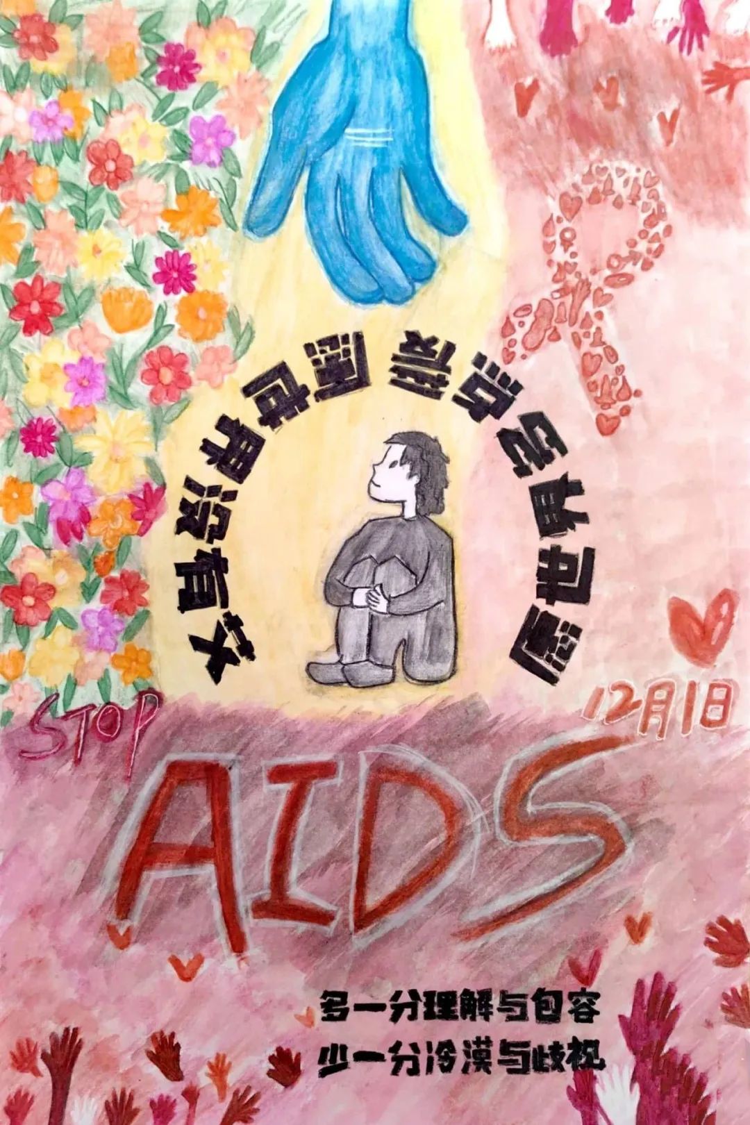 “以爱之名 为艾发声”疾病预防主题儿童画（二）