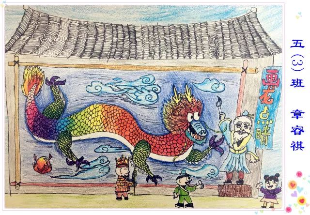 成语故事《画龙点睛》儿童画