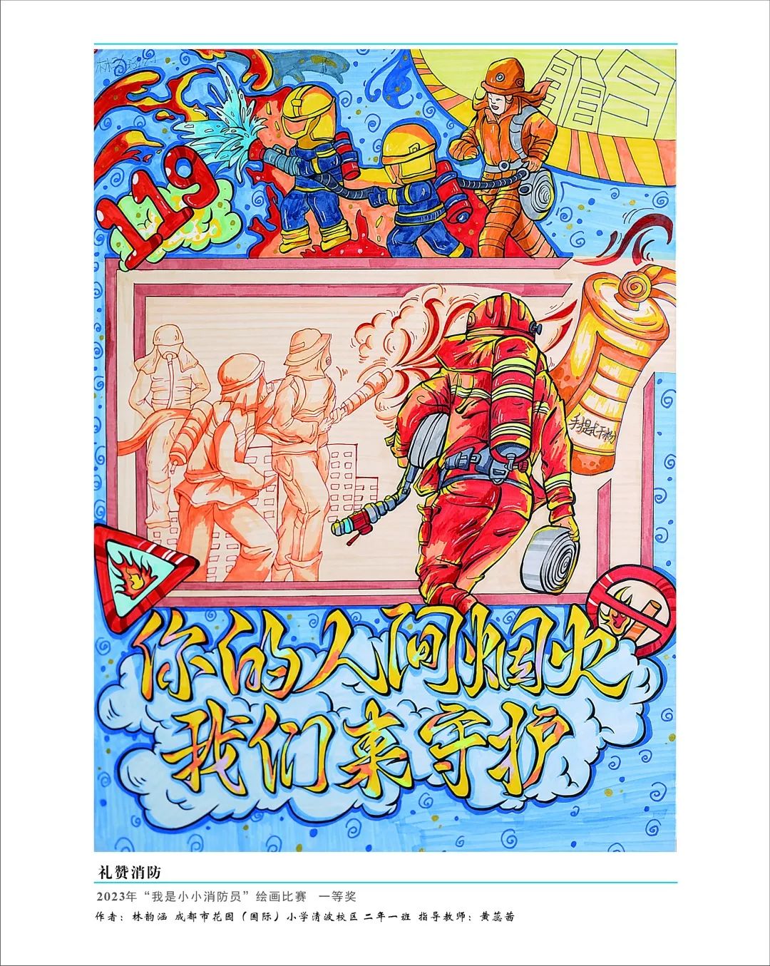“关注消防 生命至上”主题绘画图片大全（14/15）