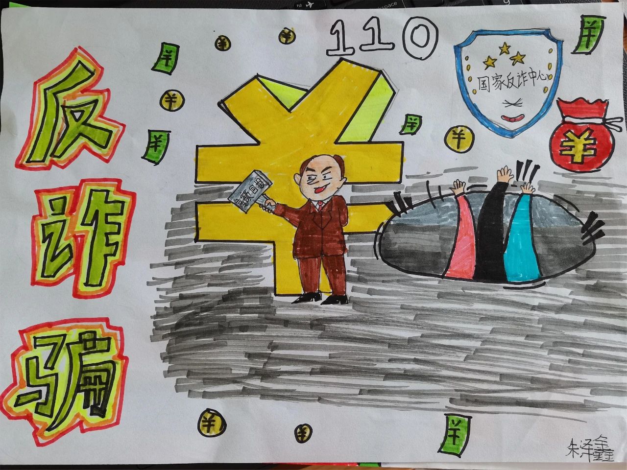 反诈骗儿童绘画作品图片（三）