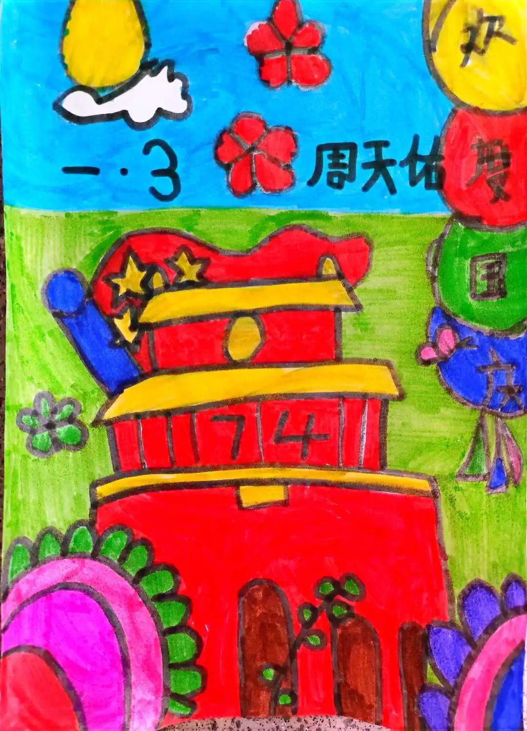 小学一年级国庆节专题儿童画展示（十二）