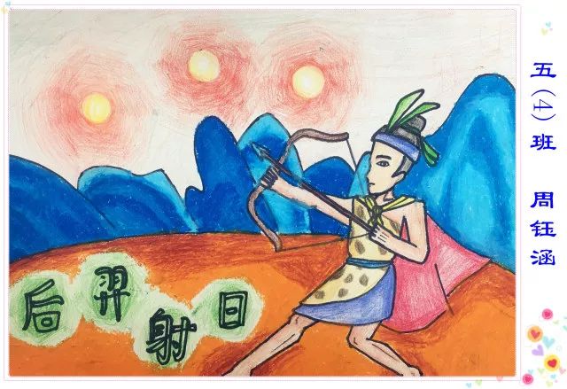 成语故事《后羿射日》儿童画
