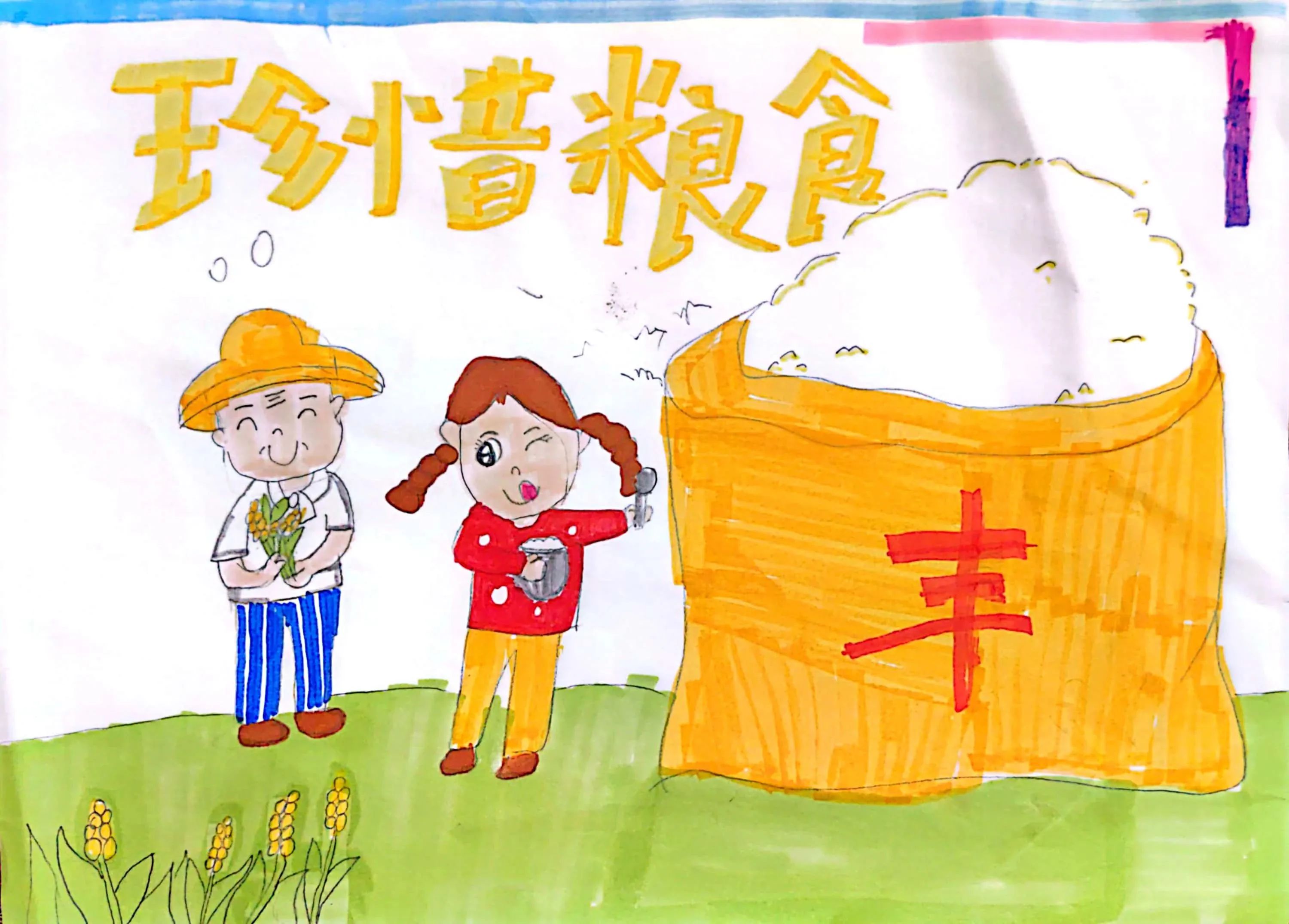 “珍惜粮食 光盘行动”世界粮食日画画图片（16）