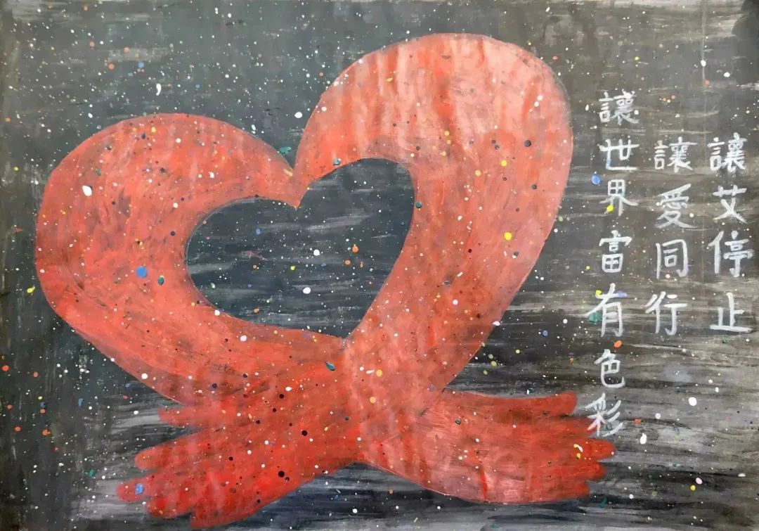 “远离艾 靠近爱”预防艾滋病宣传绘画第5张