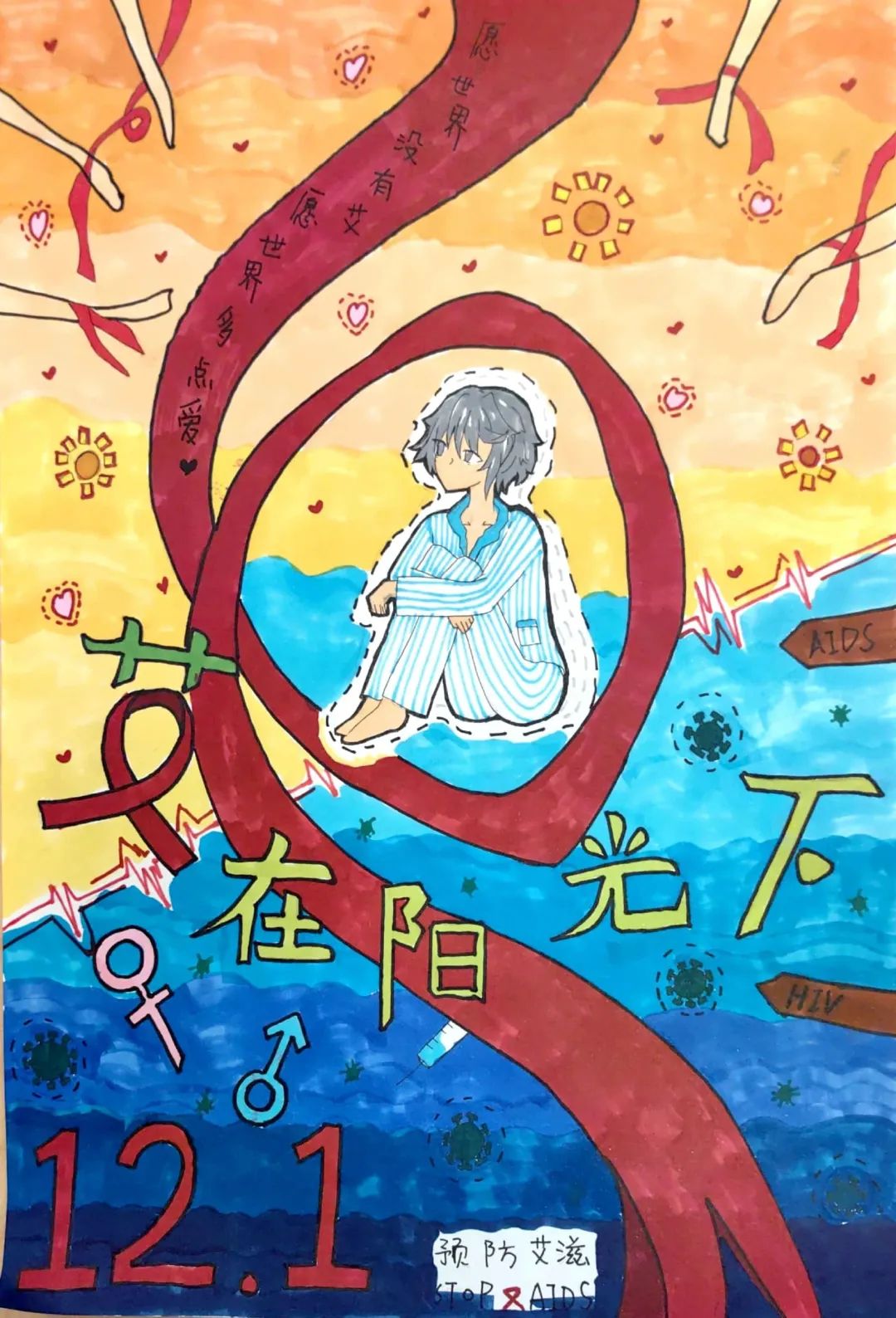 “以爱之名 为艾发声”疾病预防主题儿童画（九）