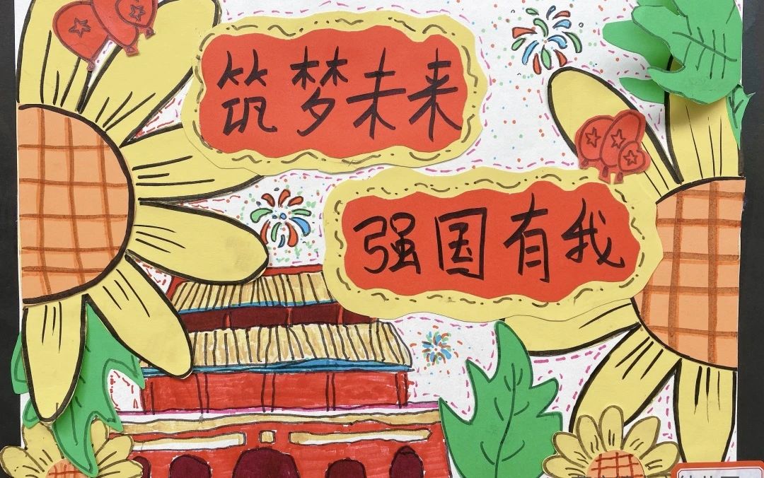“筑梦未来 喜迎国庆”绘画作品图片（7）