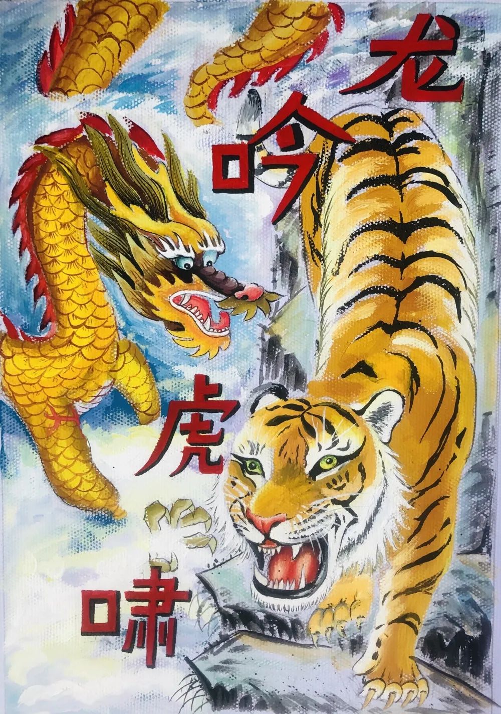 成语故事《龙吟虎啸》配画图片