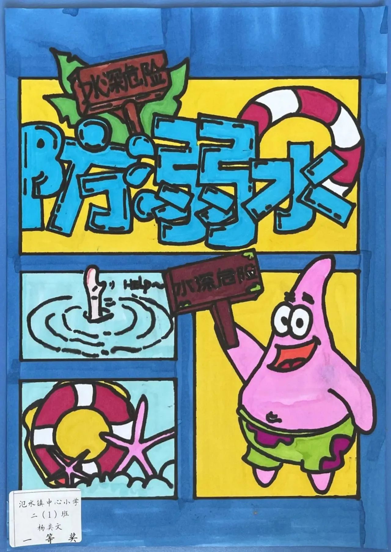 “珍爱生命 远离深水”画画作品精美简约（九）
