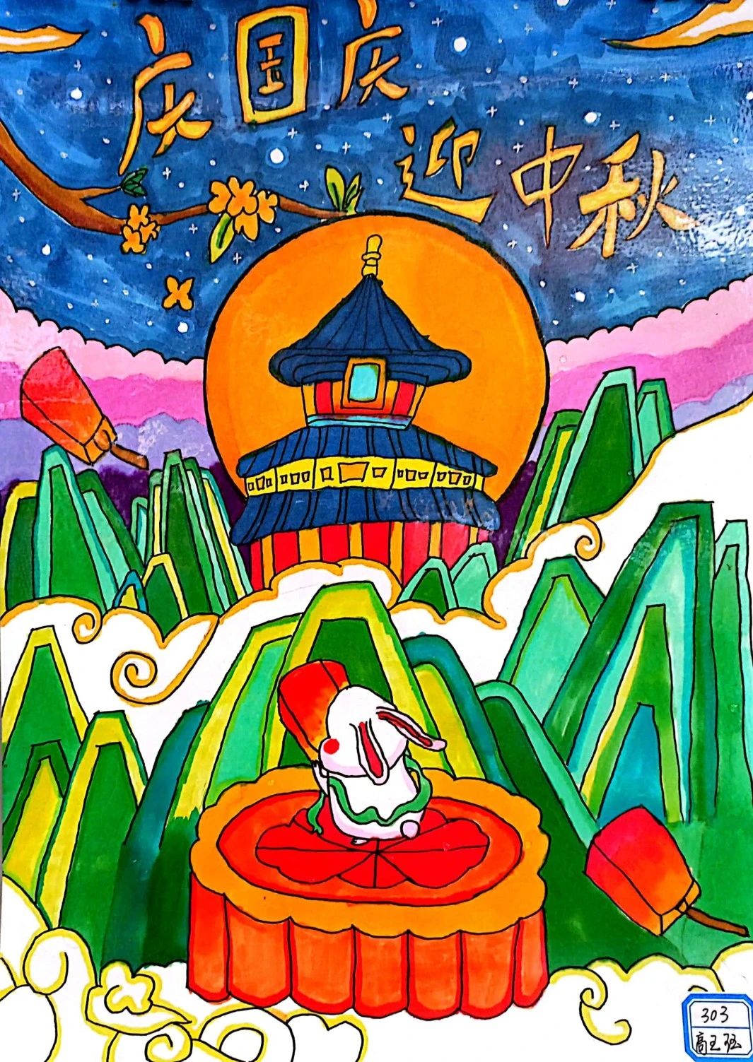 “中秋共团圆 国庆齐欢乐”儿童画图片（10）