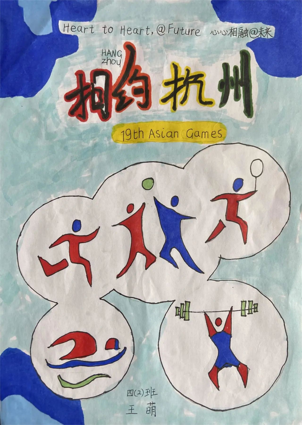 “相约杭州 喜迎亚运”2023儿童画画作品（13）