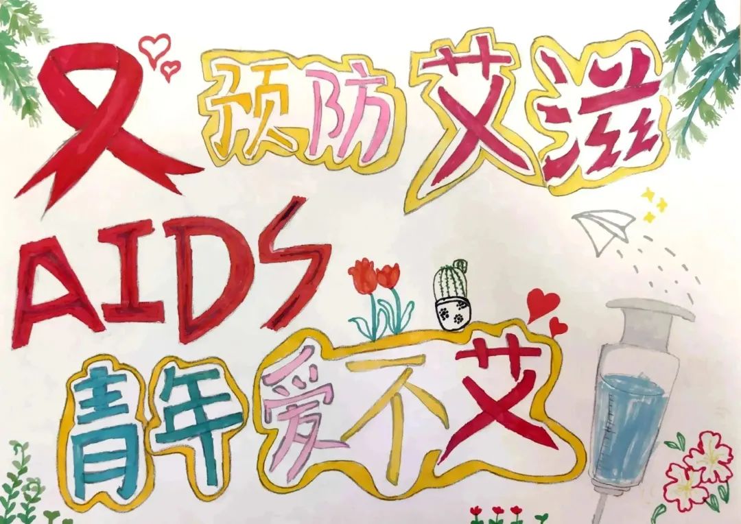 “远离艾 靠近爱”预防艾滋病宣传绘画第11张