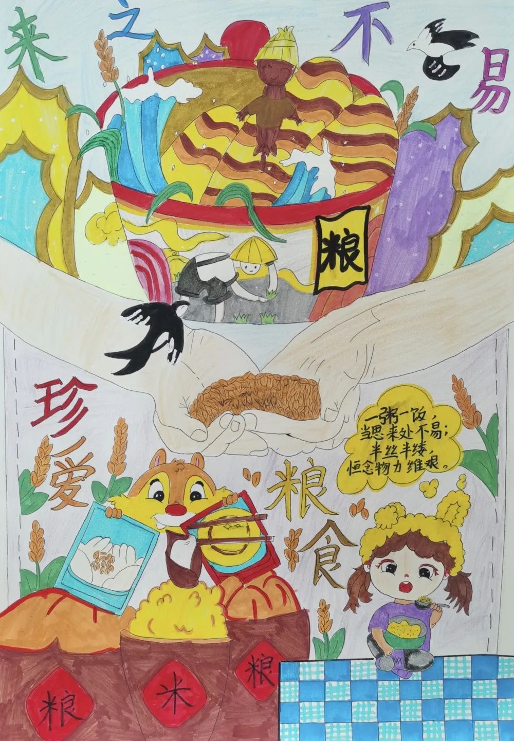 “拒绝浪费 光盘行动”粮食日绘画（六）