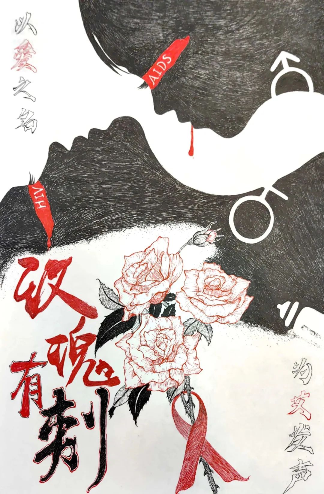 “以爱之名 为艾发声”疾病预防主题儿童画（二十）