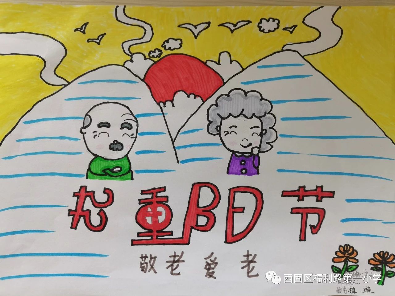 敬老节主题的绘画小学生作品（十一）
