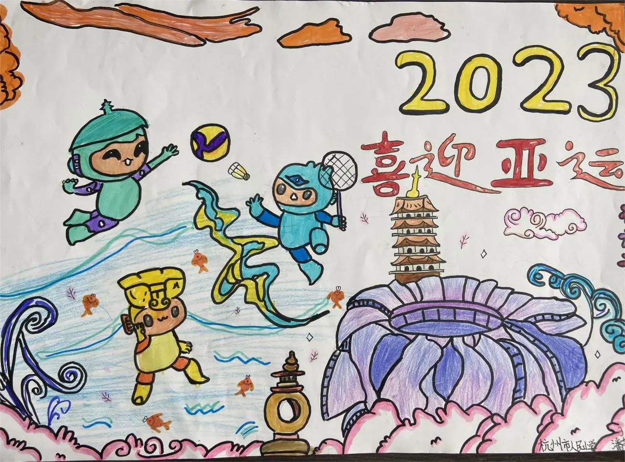 “相约杭州 喜迎亚运”2023儿童画画作品（17）