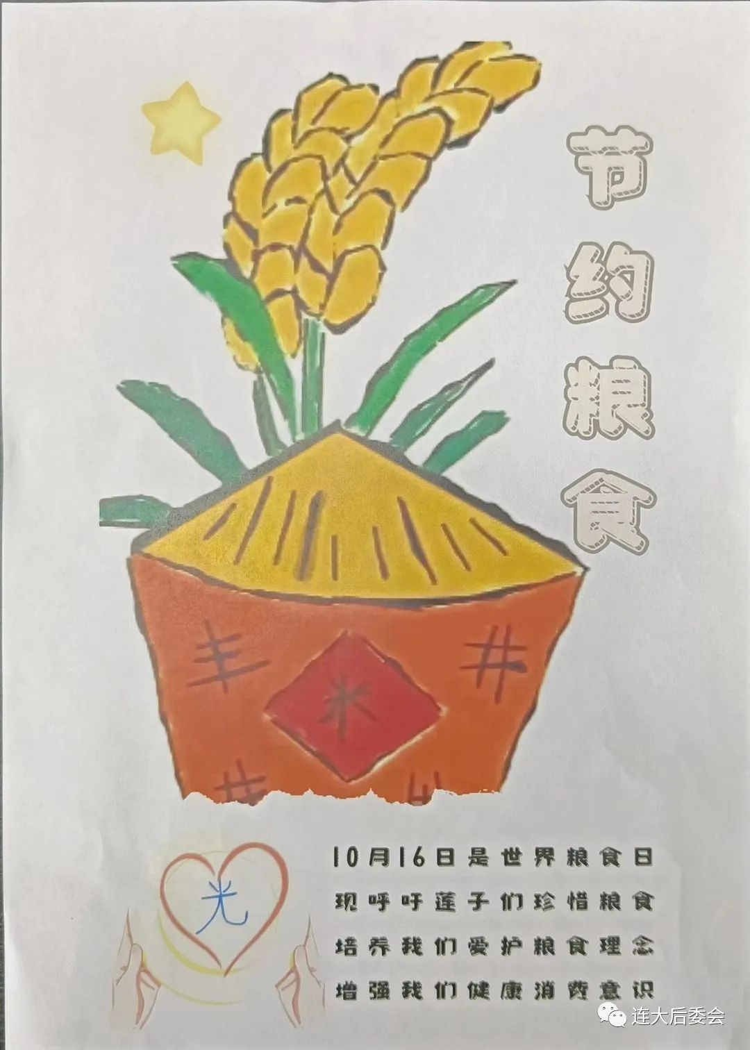 “厉行节约 反对浪费”粮食日画画图片第4张