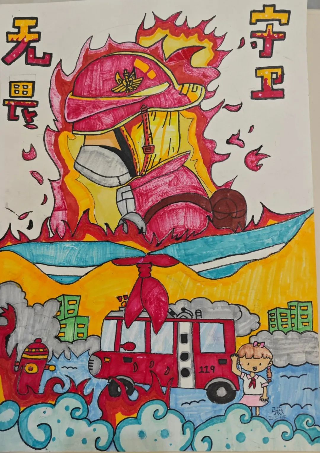 “消防安全 重于泰山”儿童画画作品（6）
